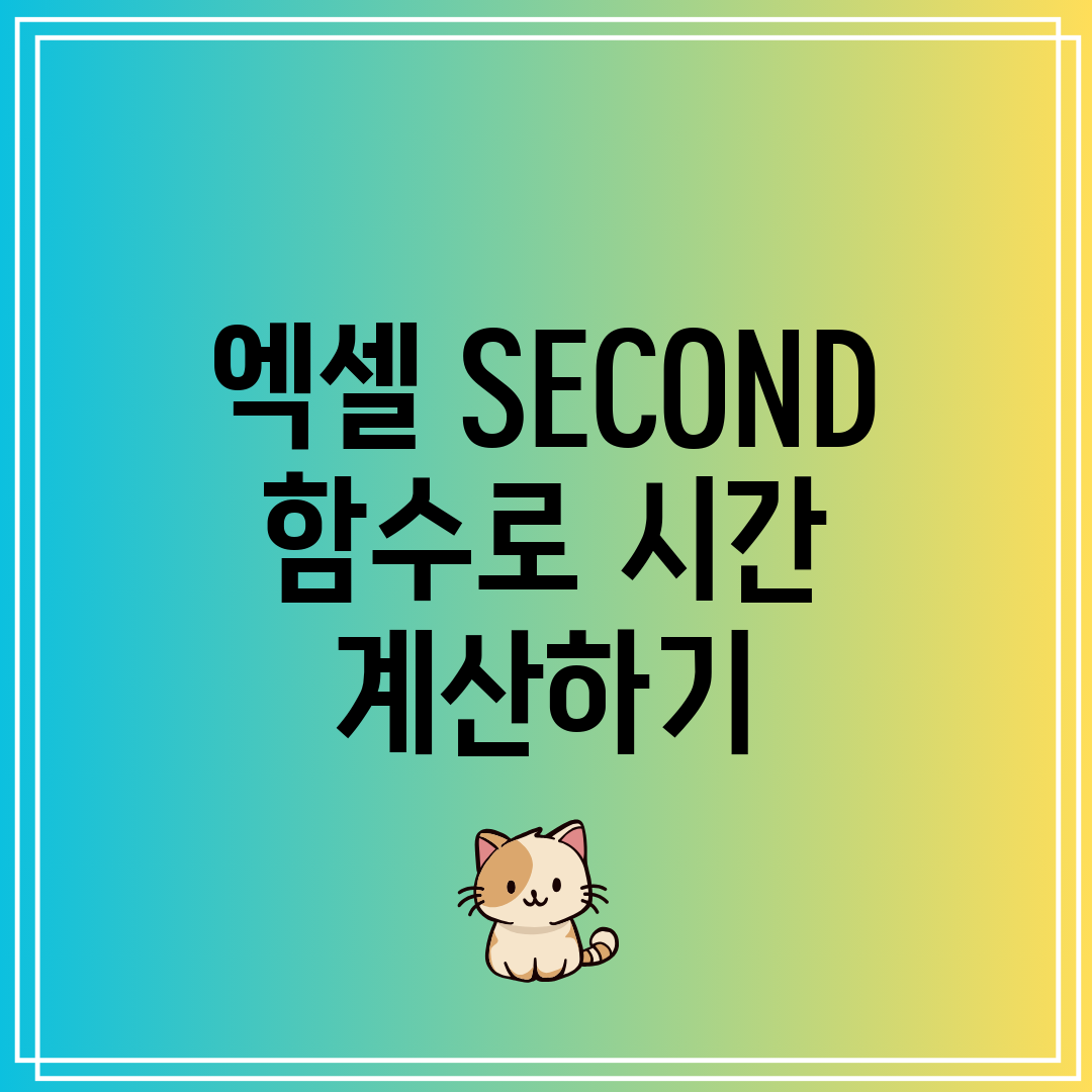 엑셀 SECOND 함수로 시간 계산하기