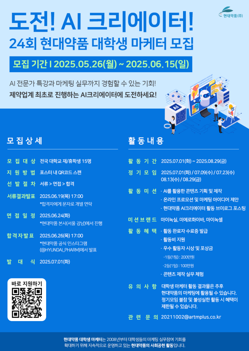 AI크리에이터 모집 2025: 현대약품 대학생 마케터 24기 참여 가이드목차