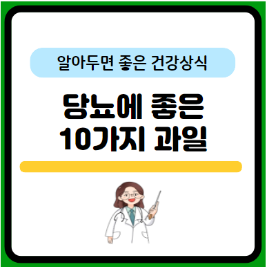 당뇨에 좋은 과일 10가지 정확히 알기