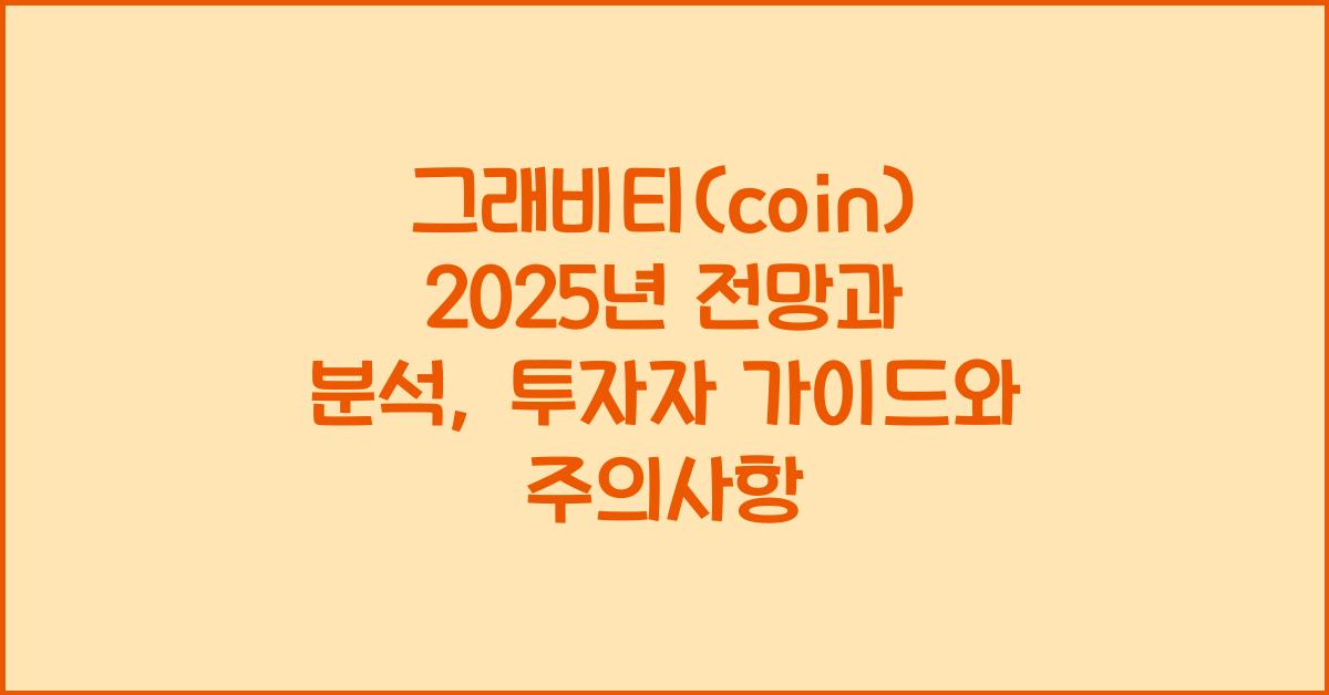 그래비티(coin) 2025년 전망과 분석