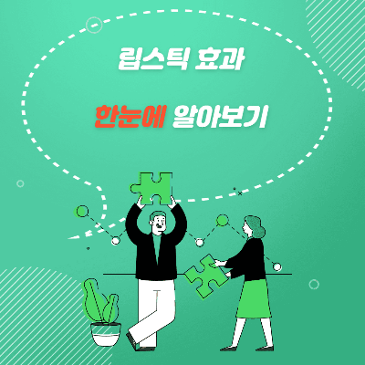  나를 위한 작은 사치 (feat. 립스틱 효과)