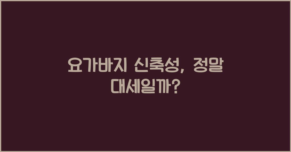 요가바지 신축성