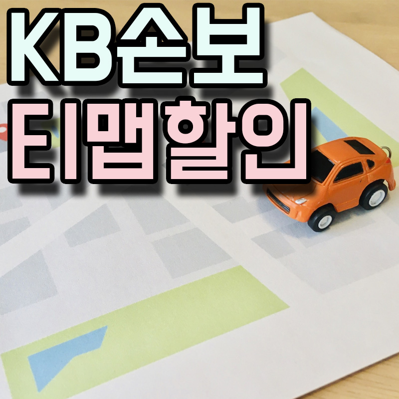  KB손해보험 티맵 안전운전할인자동차특약 정보 알아보기