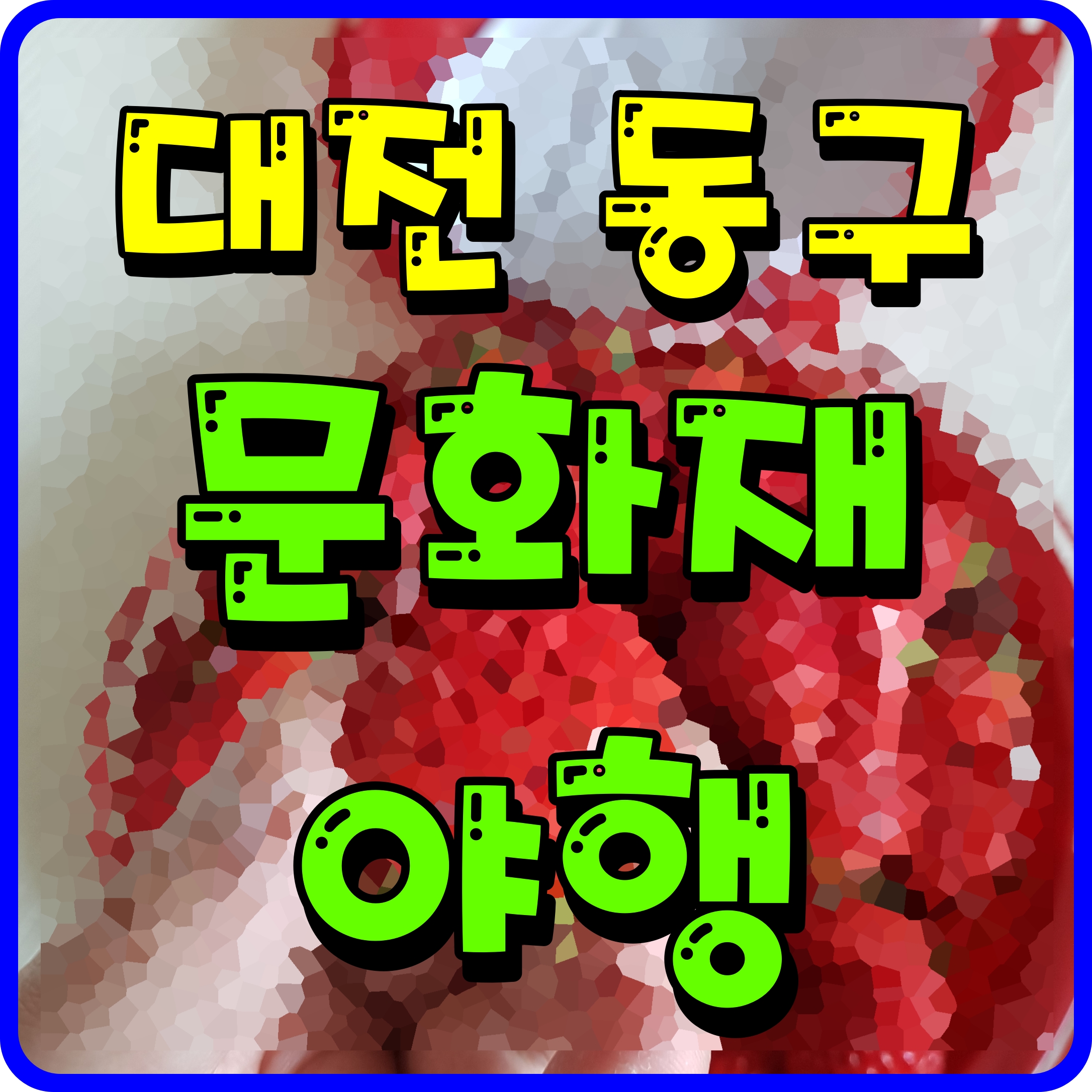  대전 동구 문화재 야행 밤마실 나들이 떠나볼까요
