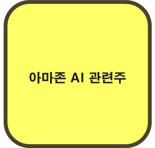 아마존 AI 관련주