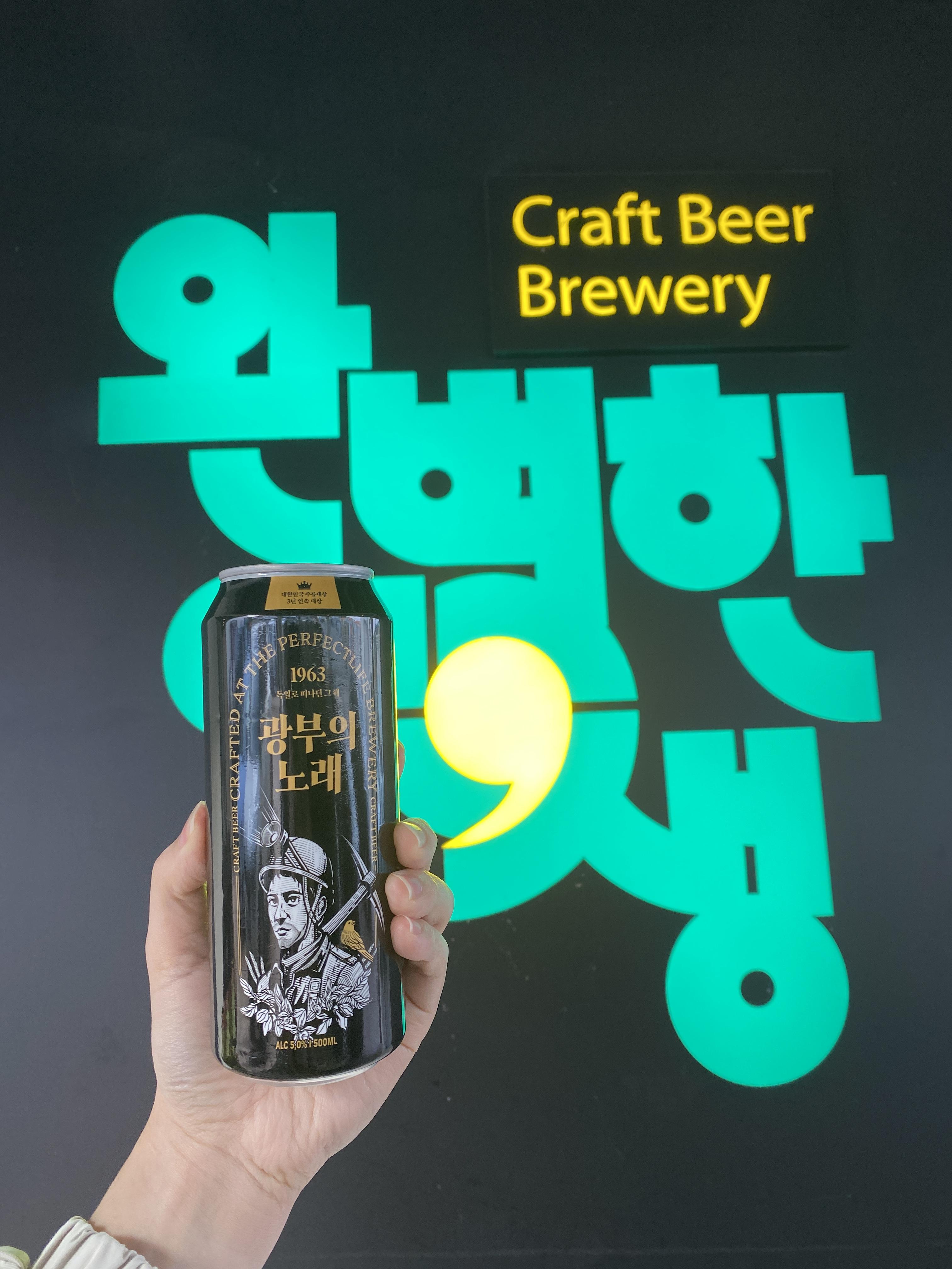 남해 가볼만한 곳 남해독일마을 맛있는녀석들 완벽한인생 브루어리 완벽한인생 본점 광부의노래