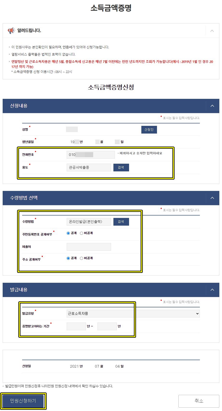 소득금액증명 신청서 작성