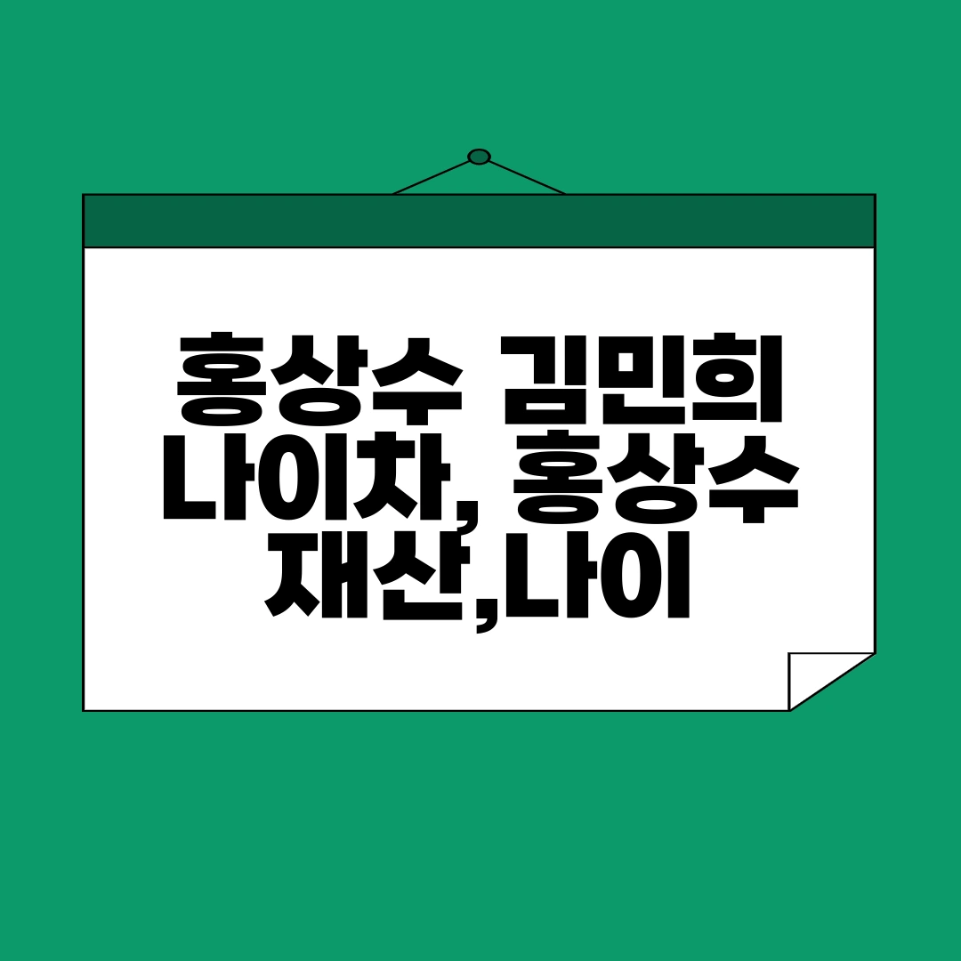 홍상수 김민희의 나이차