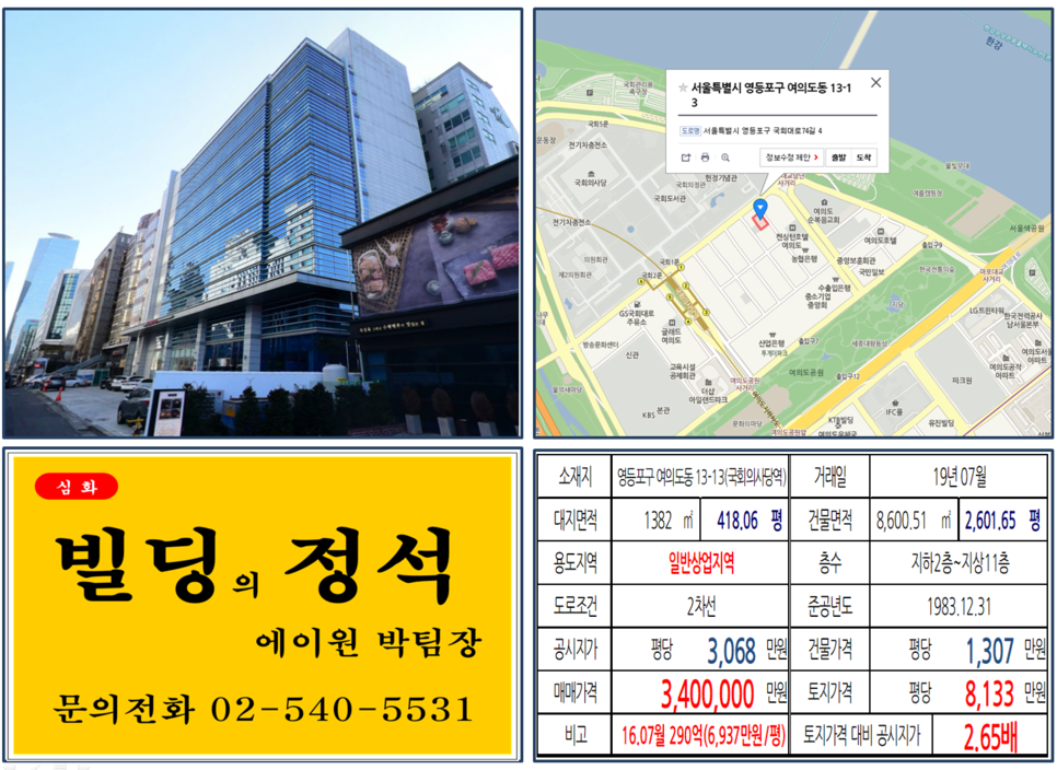  [영등포구 빌딩매매사례]여의도동 13-13(국회의사당역) 340억, 평당8,133만원