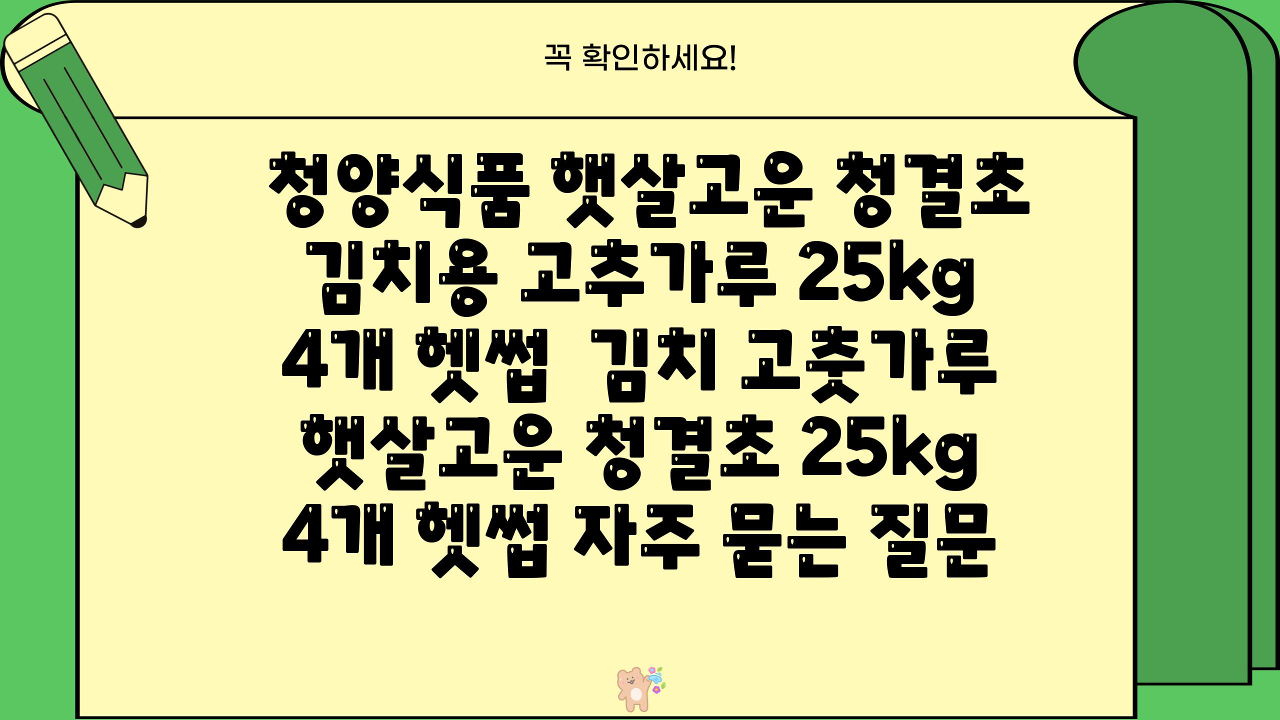  청양식품 햇살고운 청결초 김치용 고추가루 25kg 4개 헷썹  김치 고춧가루 햇살고운 청결초 25kg 4개 헷썹 자주 묻는 질문