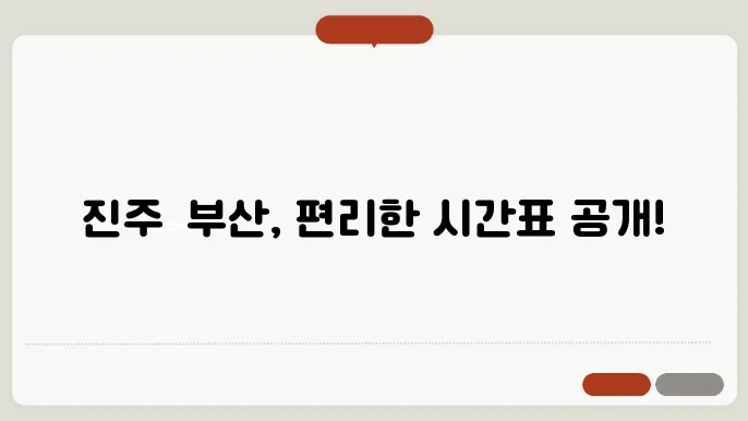 진주에서 부산가는 시외버스 시간표 확주하기
