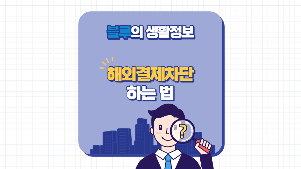 해외 결제 차단 하는 법