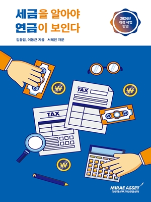  2024년 개정세법, 연금