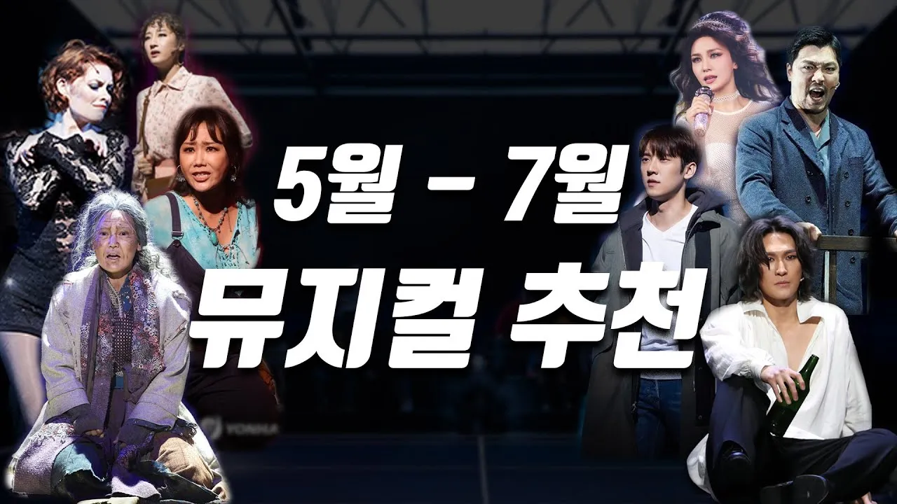 2025 뮤지컬 공연 완벽 가이드 추천 작품과 관람 꿀팁 정보_5