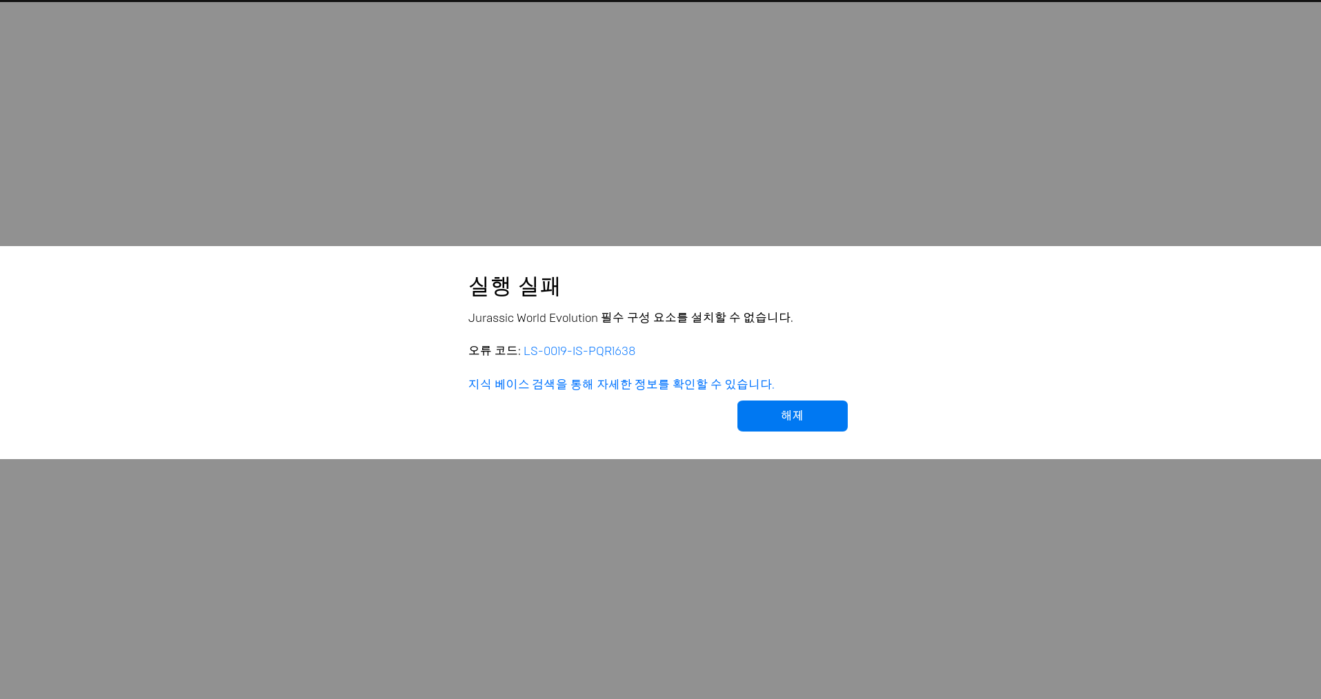  [에픽 게임즈] 오류 코드 LS-0019-IS-PQR1638 해결 방법