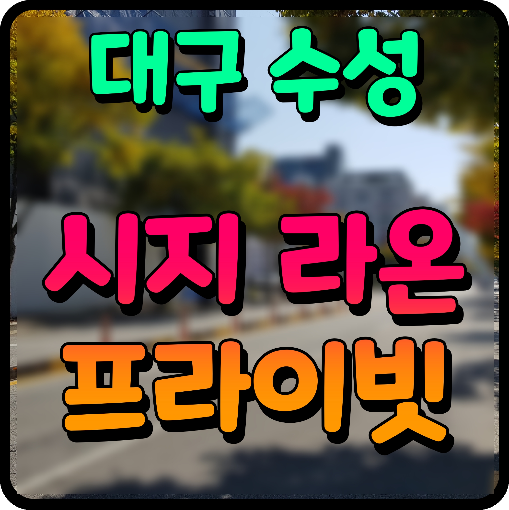  대구 시지 라온 프라이빗 아파트 수성구 분양 정보