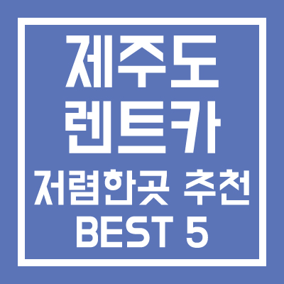 제주도 렌트카 저렴한곳 추천 Best 5