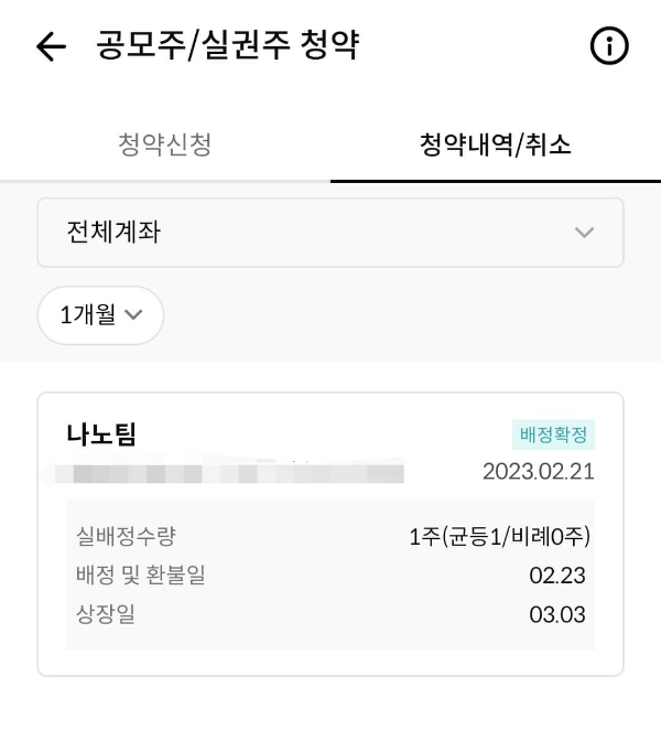 공모주 나노팀 균등배정액
