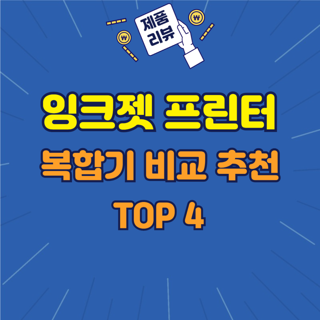 2024년 잉크젯 복합기 추천 썸네일