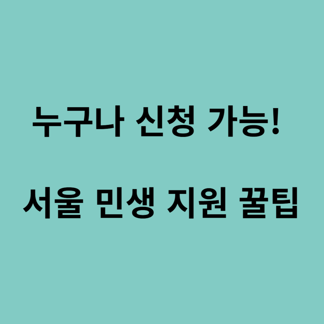 서울 민생 회복 지원금 신청