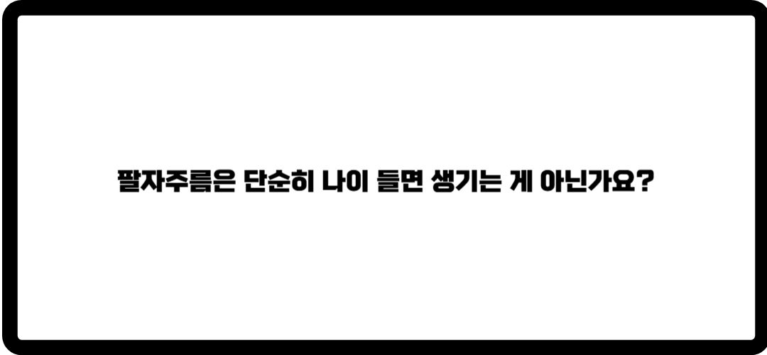 팔자주름 없애는 방법