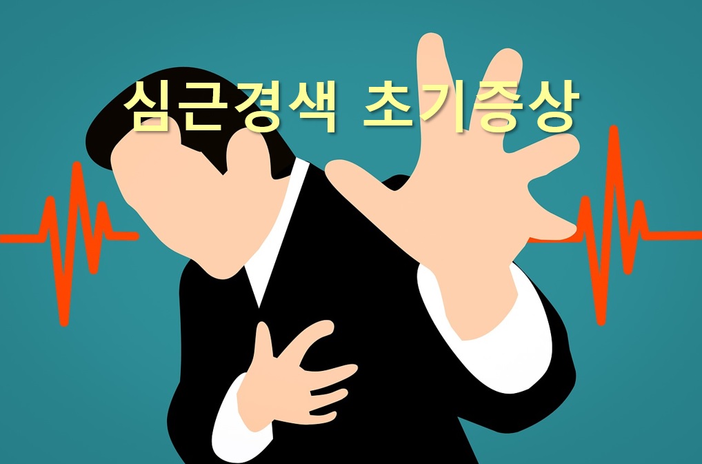  심근경색 초기증상과 심근경색 예방법