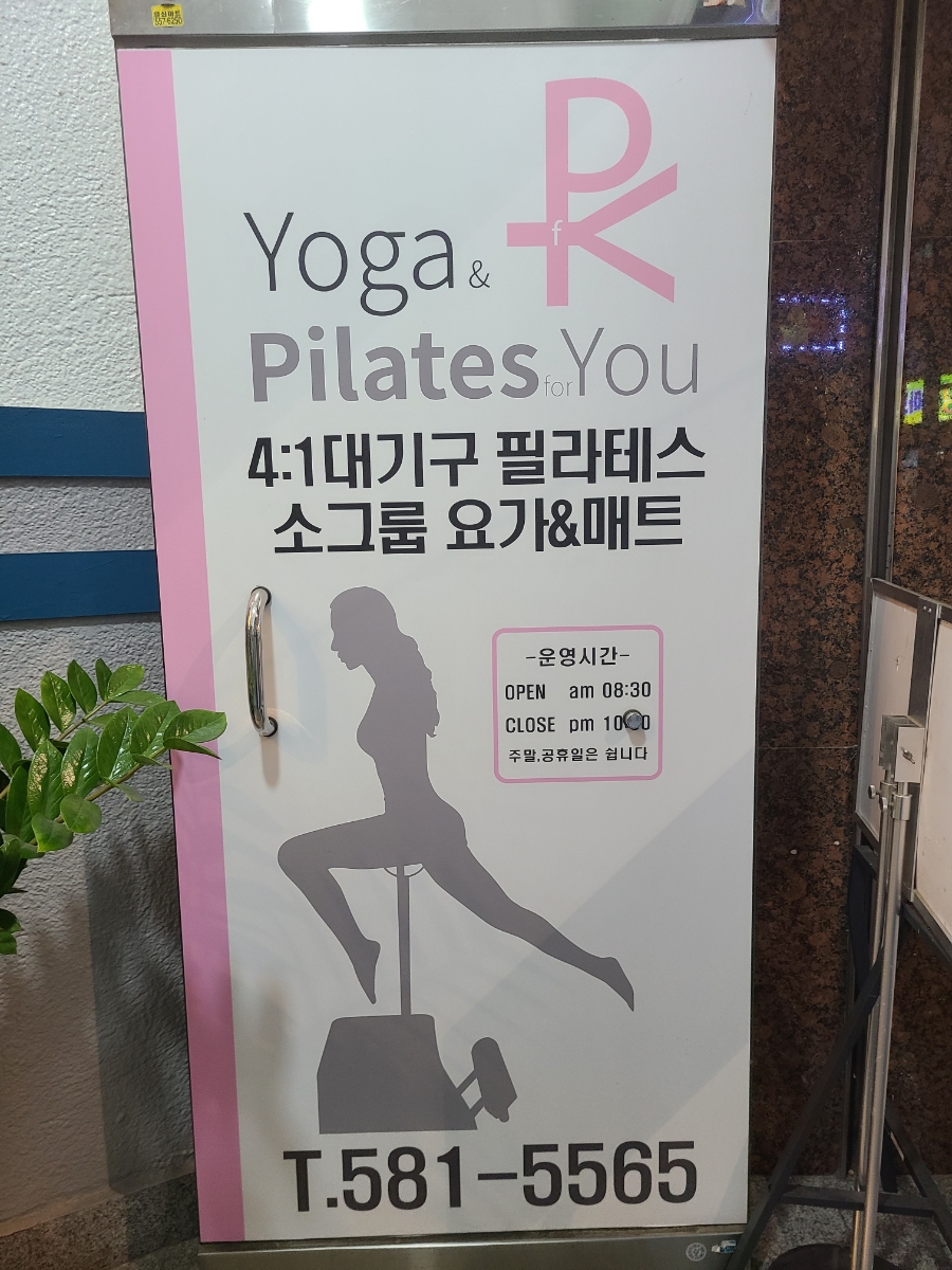 요가학원 추천 온천장 요가앤필라테스포유 요린이의 부산대 필라테스 동래 8