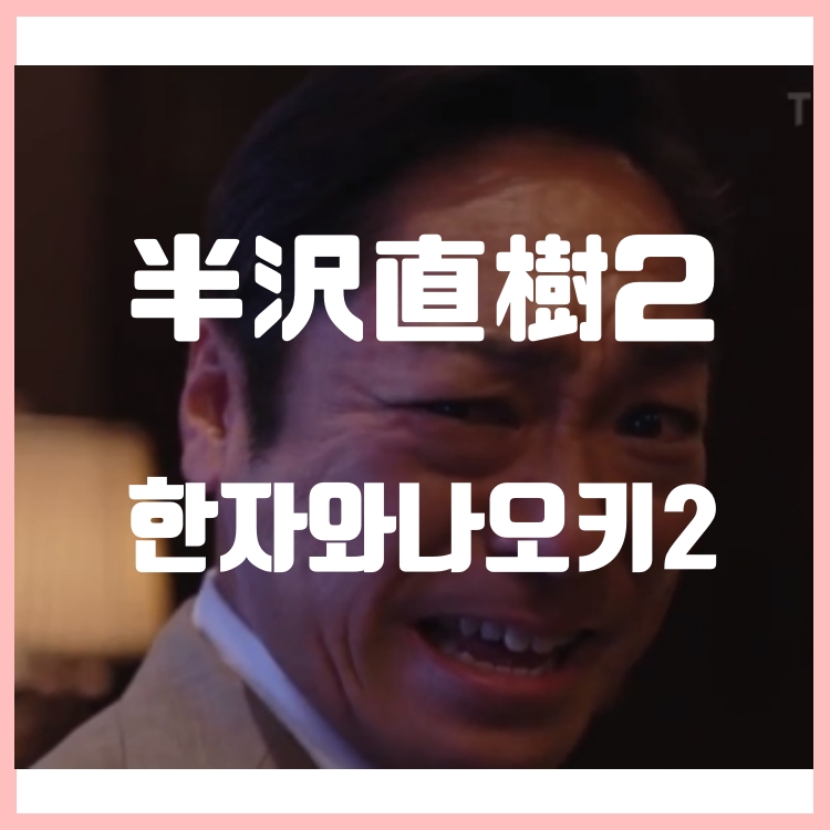  한자와나오키 시즌2 3회 한자와 이대로 지는 것인가! 반전의 반전