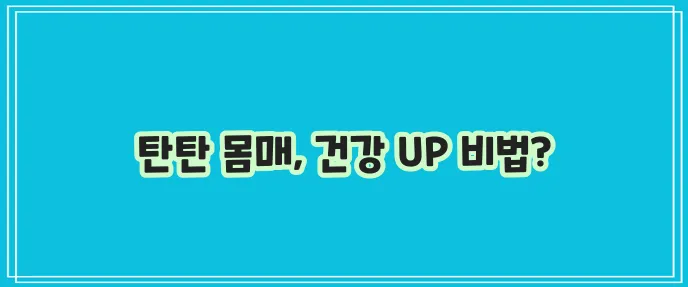 집에서 하는 5가지 근력운동 몸매 관리와 건강 증진에 최고!