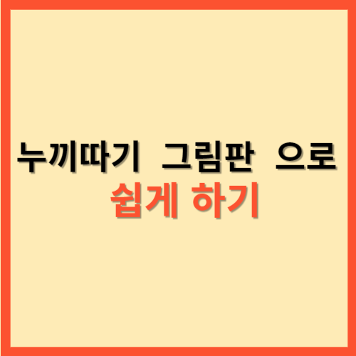  누끼따기  그림판 으로 쉽게 하기