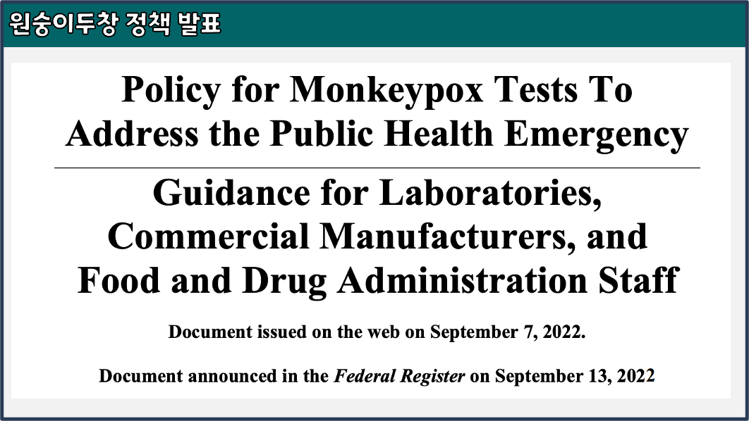 원숭이두창-FDA-정책