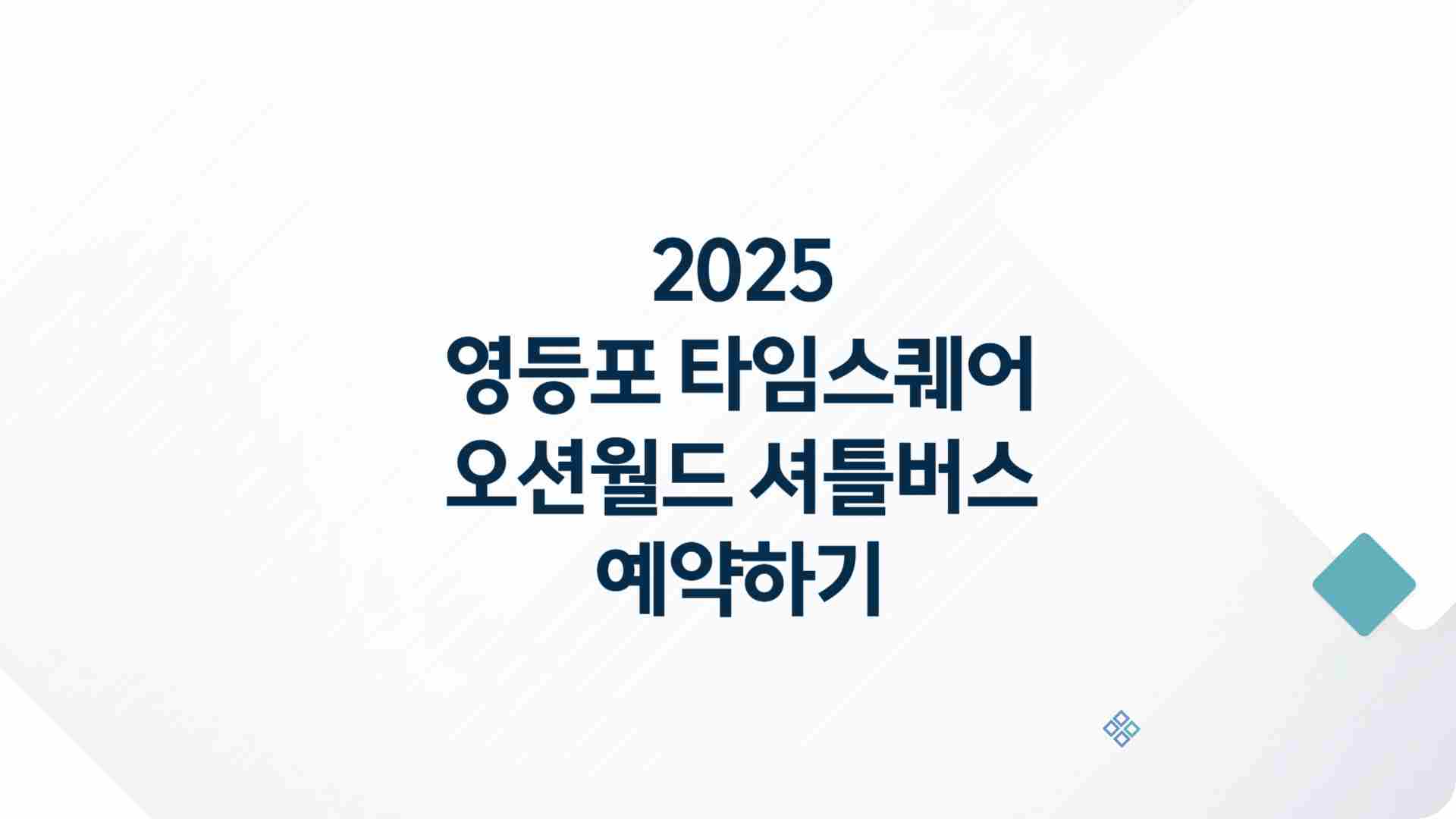 영등포 타임스퀘어 오션월드 셔틀버스 예약하기
