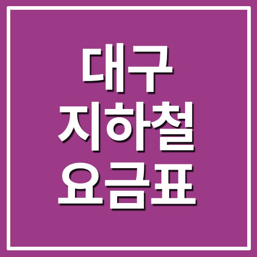  대구 지하철 요금표