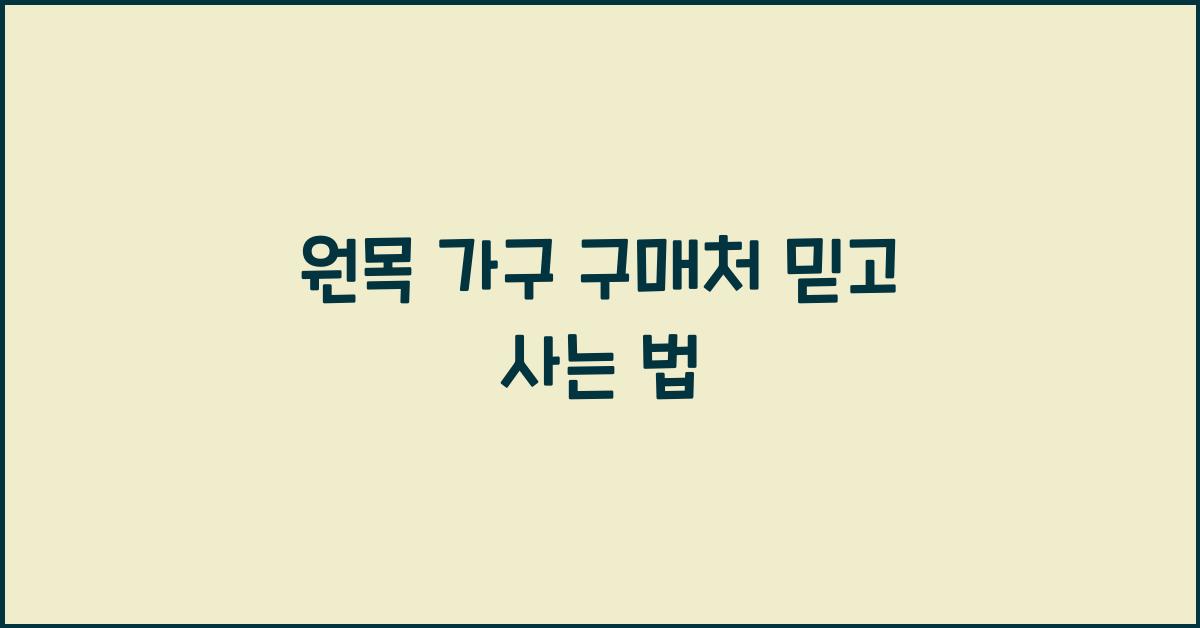 원목 가구 구매처
