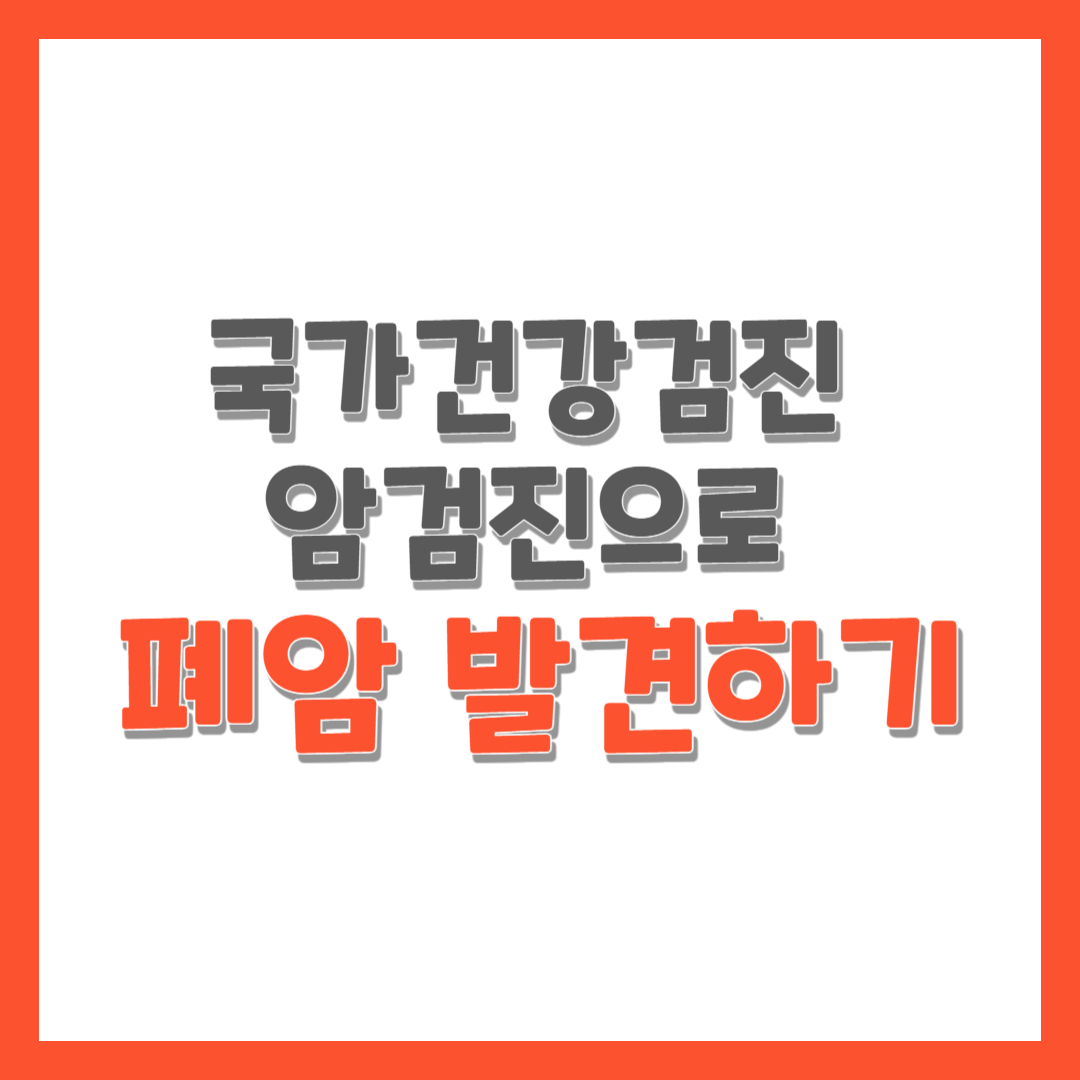  국가건강검진 암검진으로 폐암 발견하기