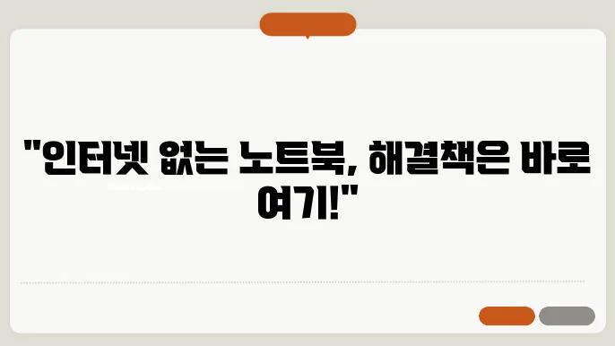 노트북 와이파이 인터넷없음, 네트워크 연결하는 법