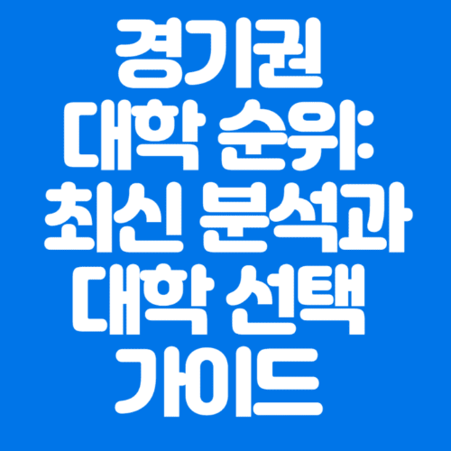 경기권대학순위:최신분석과대학선택가이드-파란바탕-하얀글씨-썸네일이미지