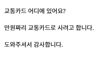 Where is the transportation card?
I want to buy it with a 10,000 won transportation card.
Thank you for your help.