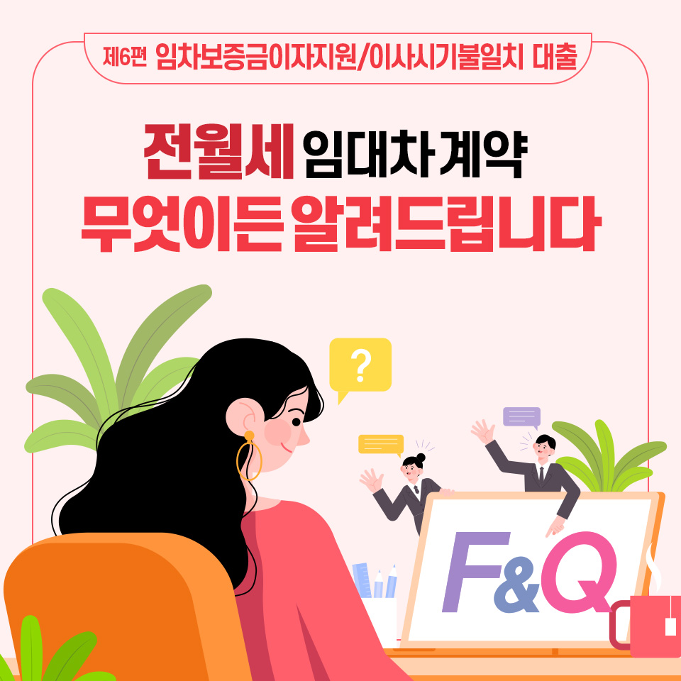 전월세임대차계약무엇이든 알려드립니다