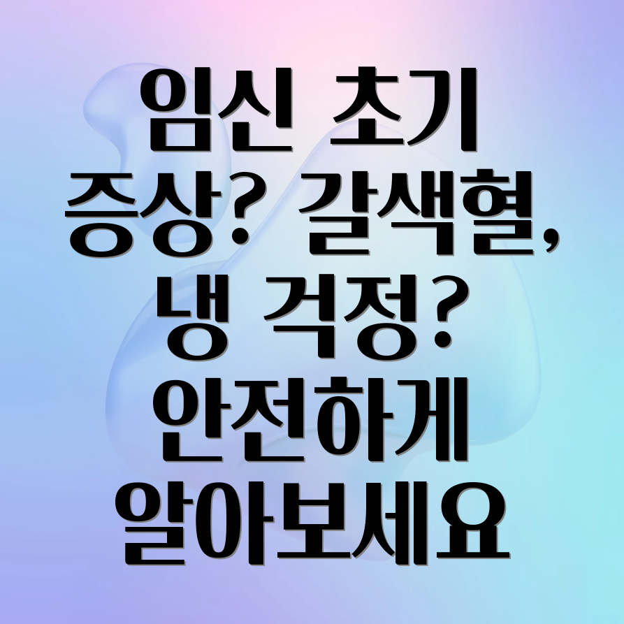 임신 초기 출혈