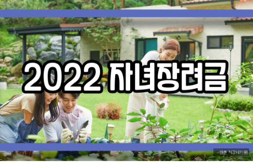  2022 자녀장려금 알아보기