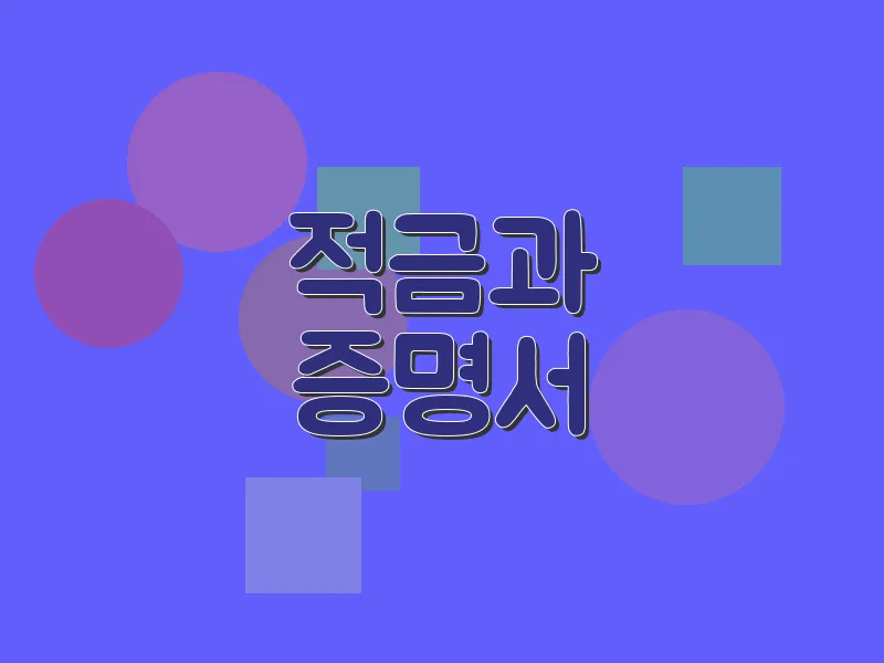 적금과 증명서