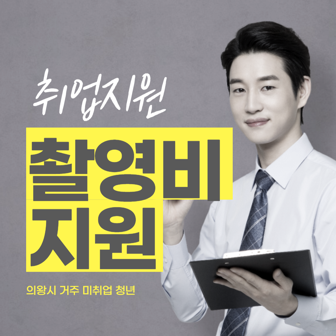  [취업 정보] 청년 지원_ 취업사진 촬영비 지원사업 대상 및 지원 요건