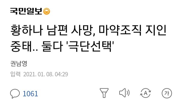  황하나 남편, 마약 조직원 극단적 선택