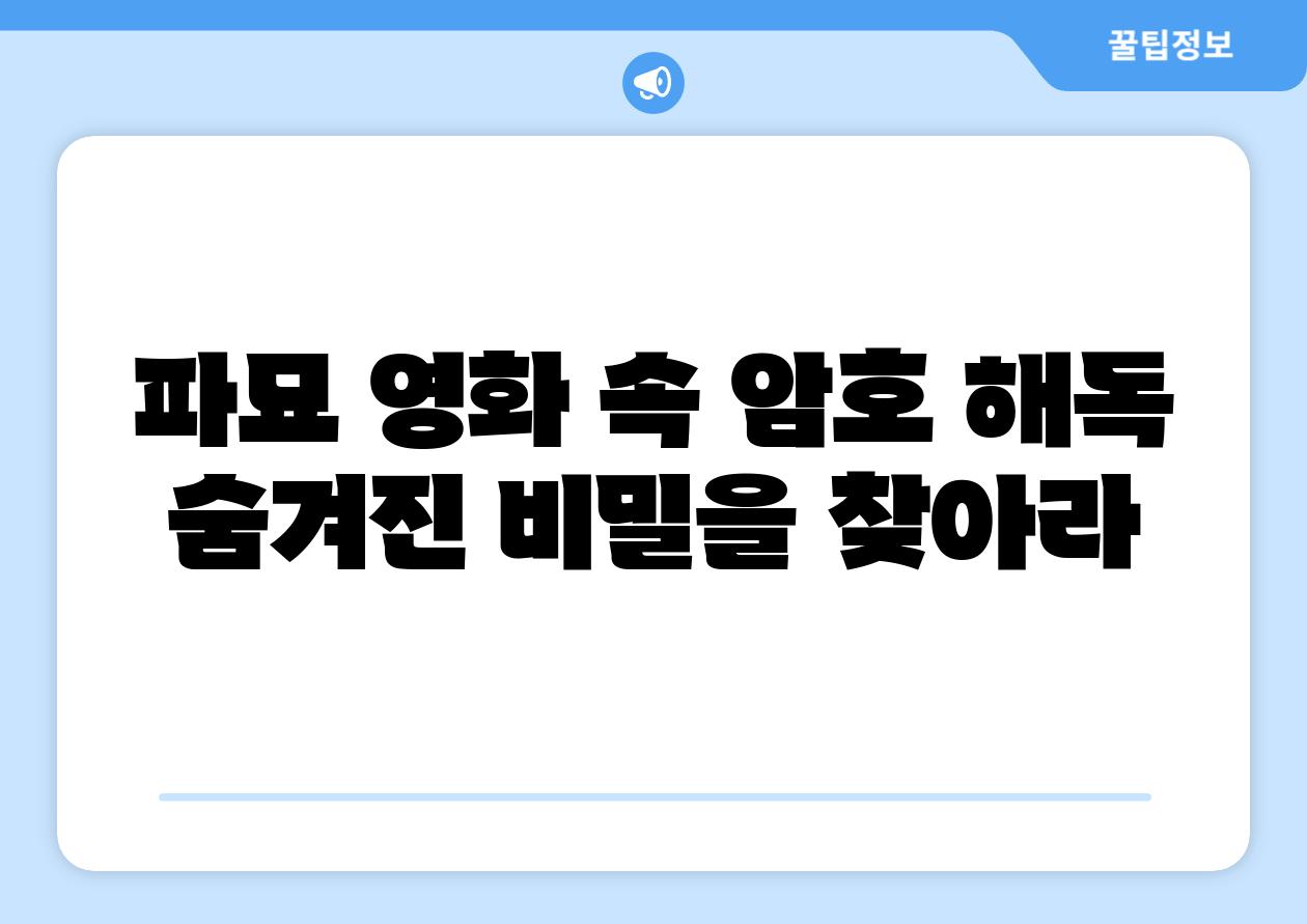 파묘 영화 속 암호 해독 숨겨진 비밀을 찾아라