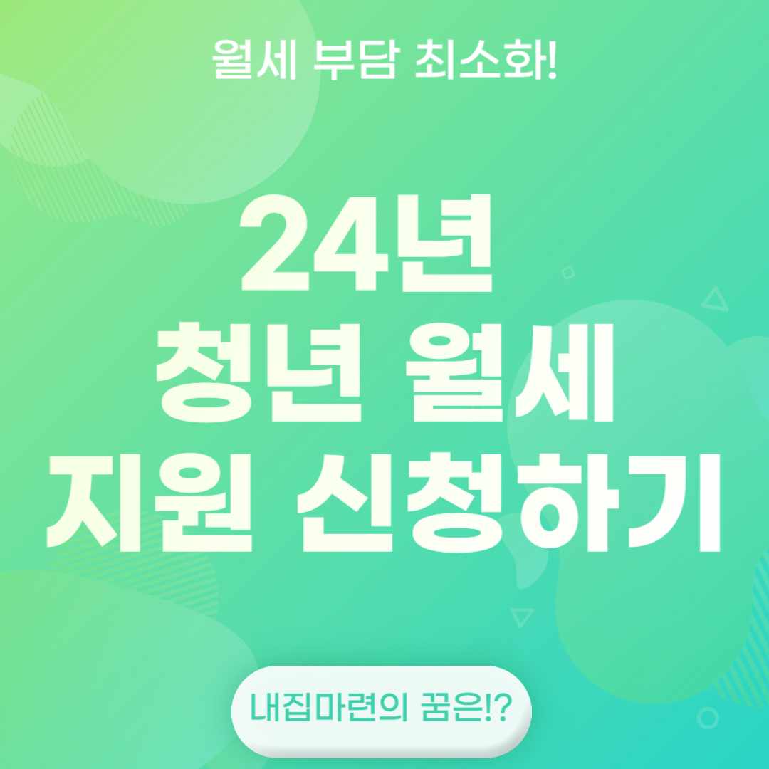 24년 청년 월세 지원 신청하기(feat. 청년 주택드림 청약)