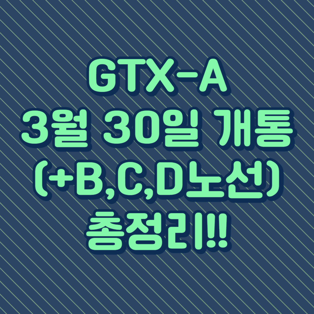 GTX-A 3월 30일 개통 (+B&#44; C&#44; D 노선)
