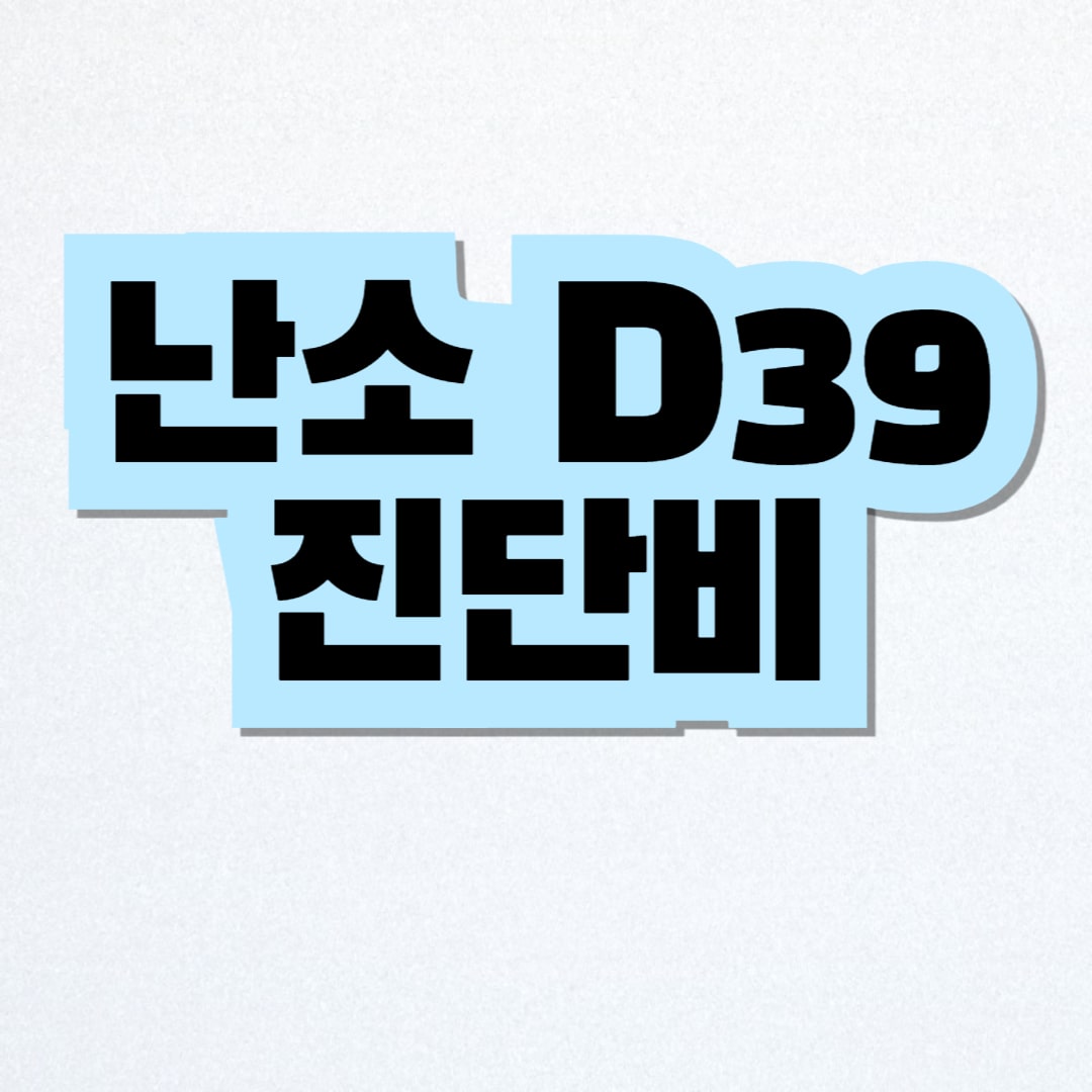 난소 D39진단비