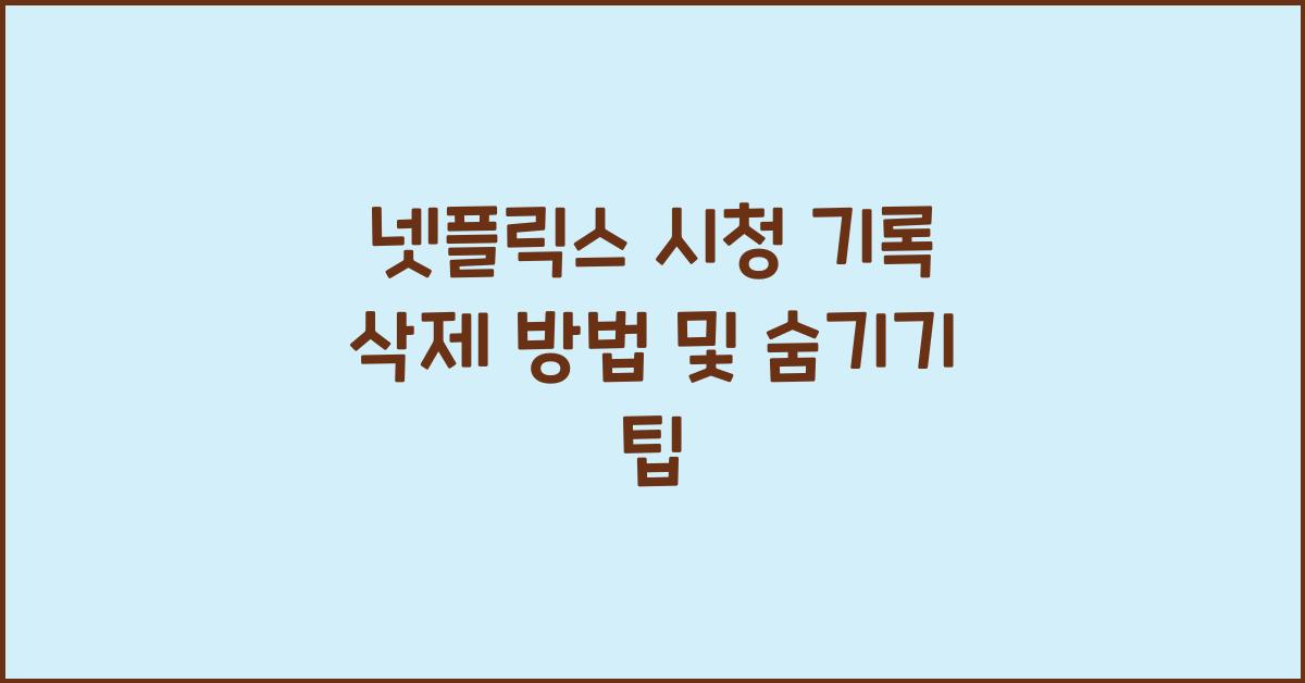 넷플릭스 시청 기록 삭제 방법