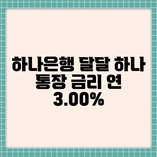 하나은행 달달 하나 통장 금리 연 3.00%